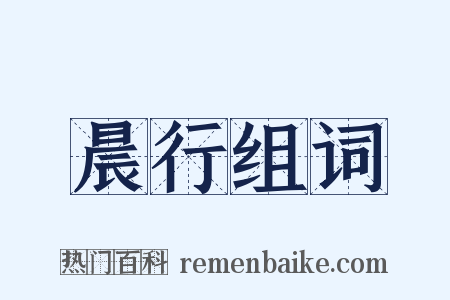 晨行组词是什么意思的图片